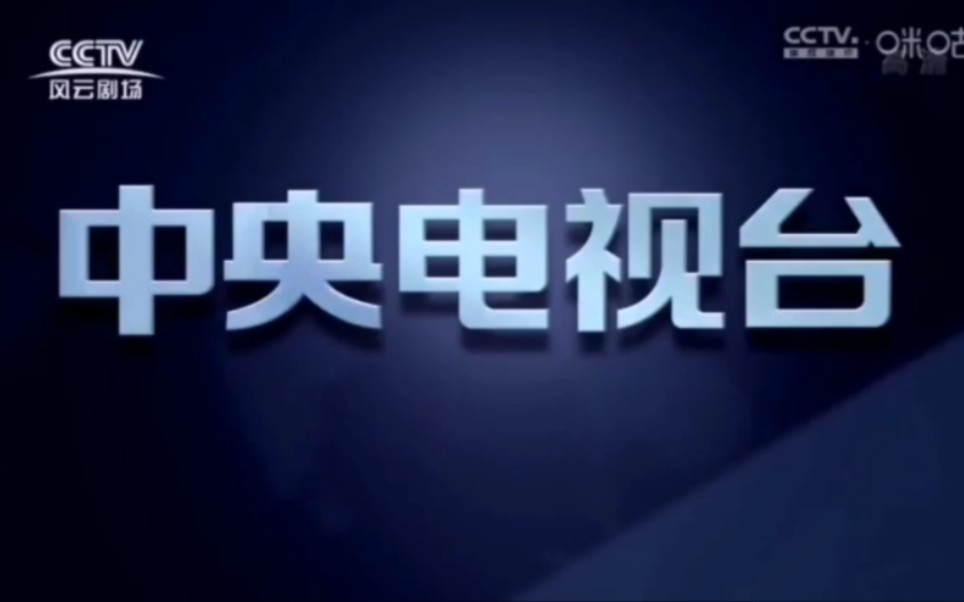 [图]（放送文化CCTV）中国中央电视台风云剧场频道电视剧《追梦》片尾ED第9集下集预告版权页电视剧《追梦》片头OP第9集20220624