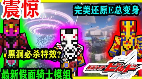 在mc成为假面骑士evol 完美还原evol变身和必杀我的世界假面骑士模组介绍 寒江 视频实况 Minecraft 我的世界 中文论坛