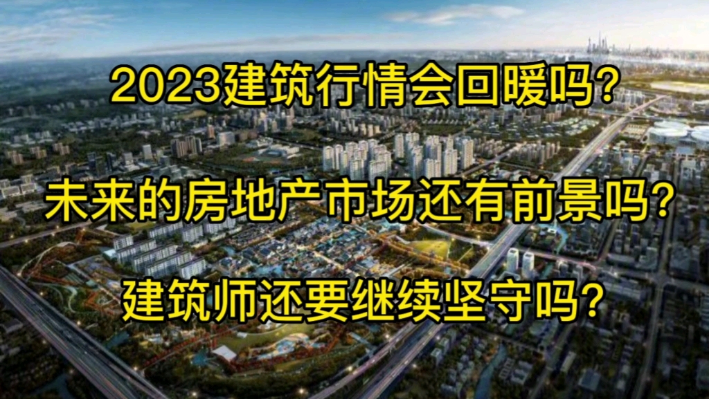 2023年建筑市场会回暖吗?未来房地产市场还有前景吗?建筑师还要坚守吗?哔哩哔哩bilibili