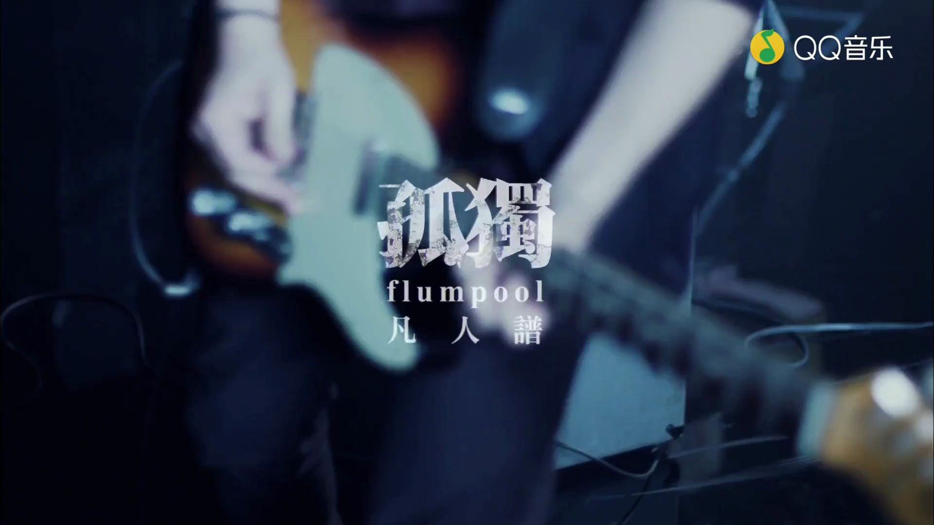 【flumpool】孤独 (《共犯》电影主题曲)MV哔哩哔哩bilibili