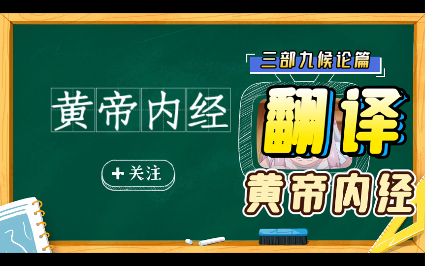 翻译国学经典《黄帝内经》之三部九候论篇(二)#校园分享官#皇帝内经#背诵哔哩哔哩bilibili