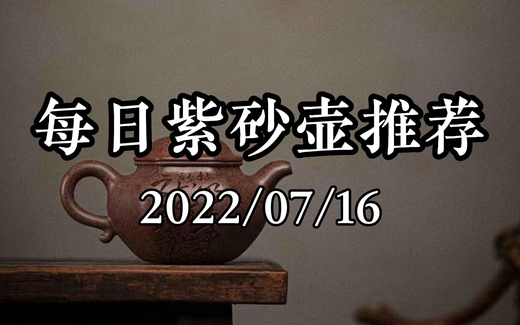 [图]每日紫砂壶推荐7月16日