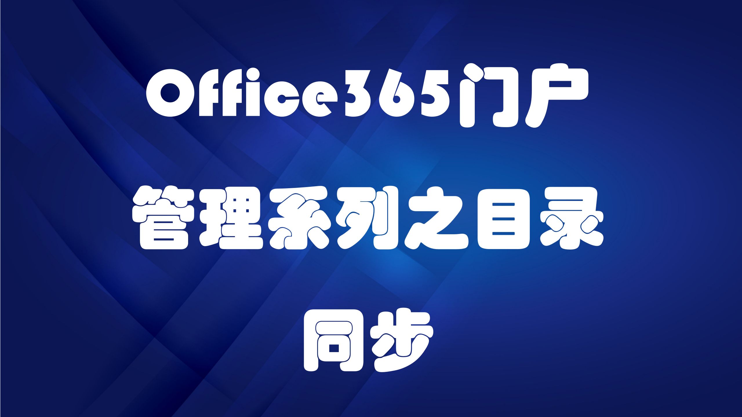 office 365門戶管理系列之目錄同步