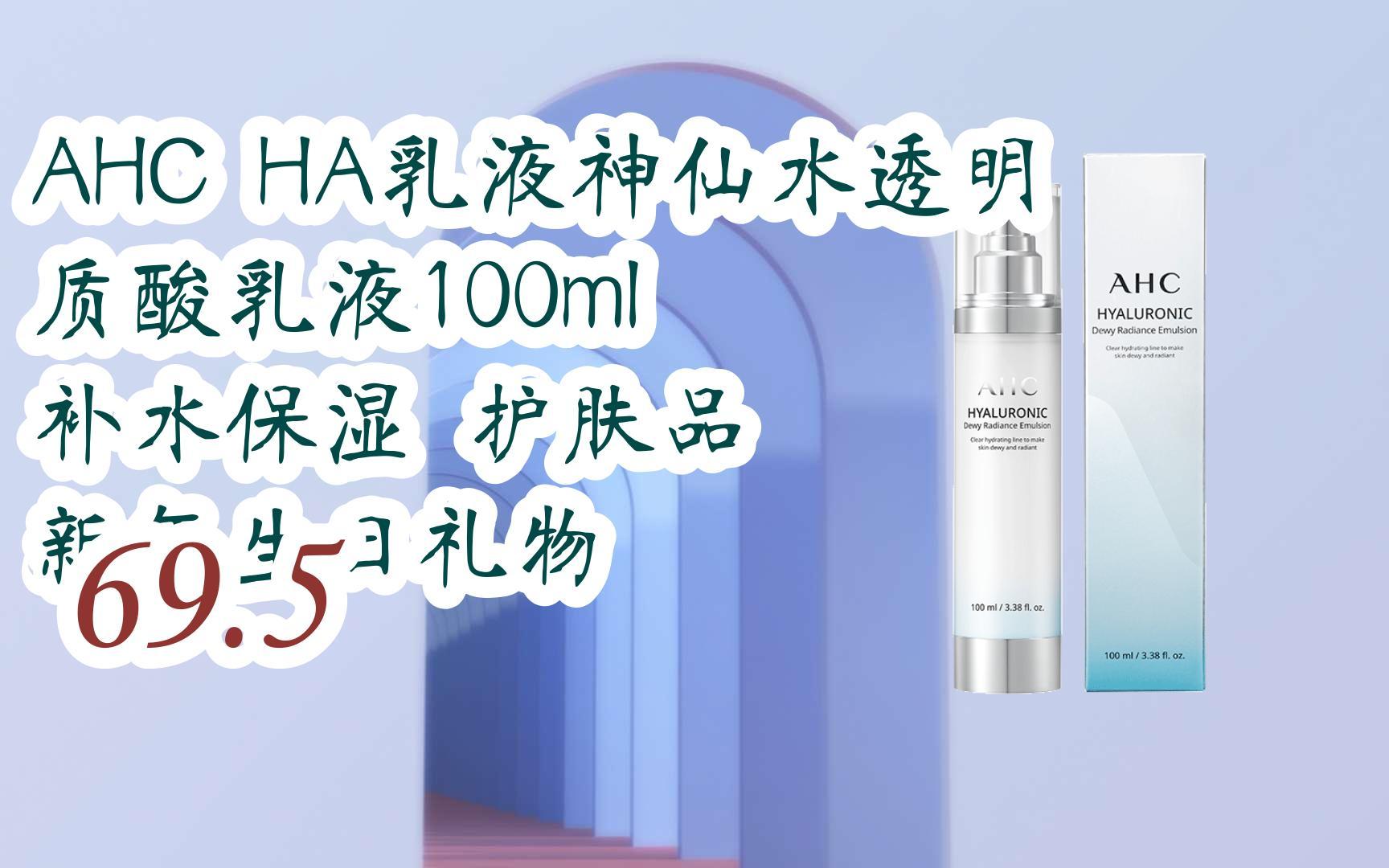 【京东|搜"红包天天领195"有福利】ahc ha乳液神仙水透明质酸乳液100