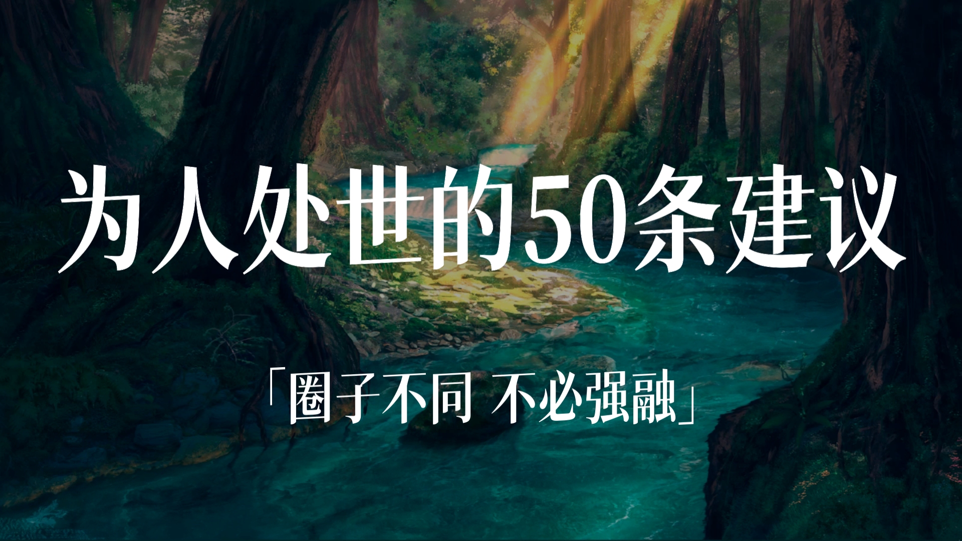 [图]【人生建议】为人处世的50条建议（上）