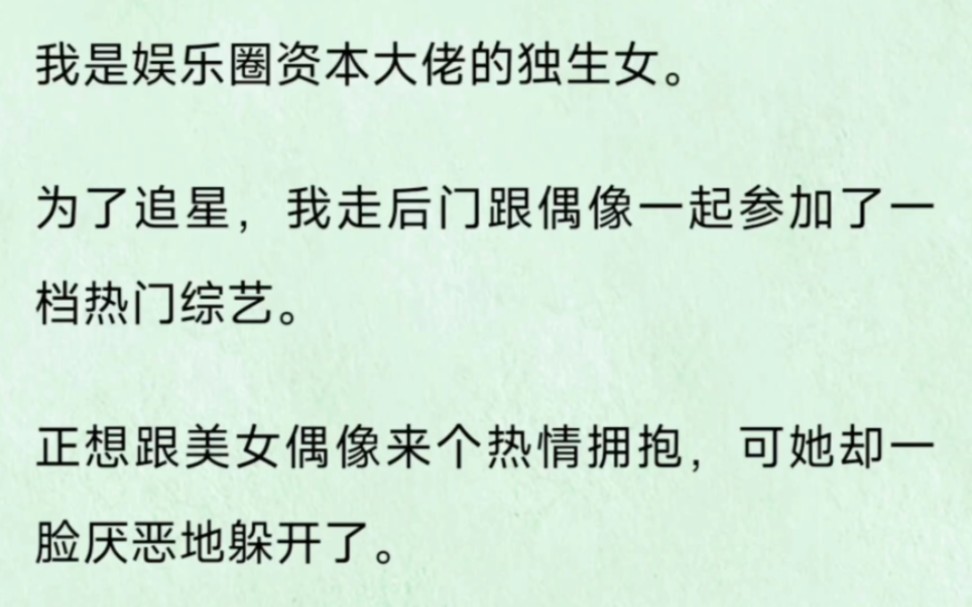 (双女主) 妈妈,我找到新老婆了!我是娱乐圈资本大佬的独生女,为了追星,我走后门跟偶像一起参加了一档热门综艺.哔哩哔哩bilibili