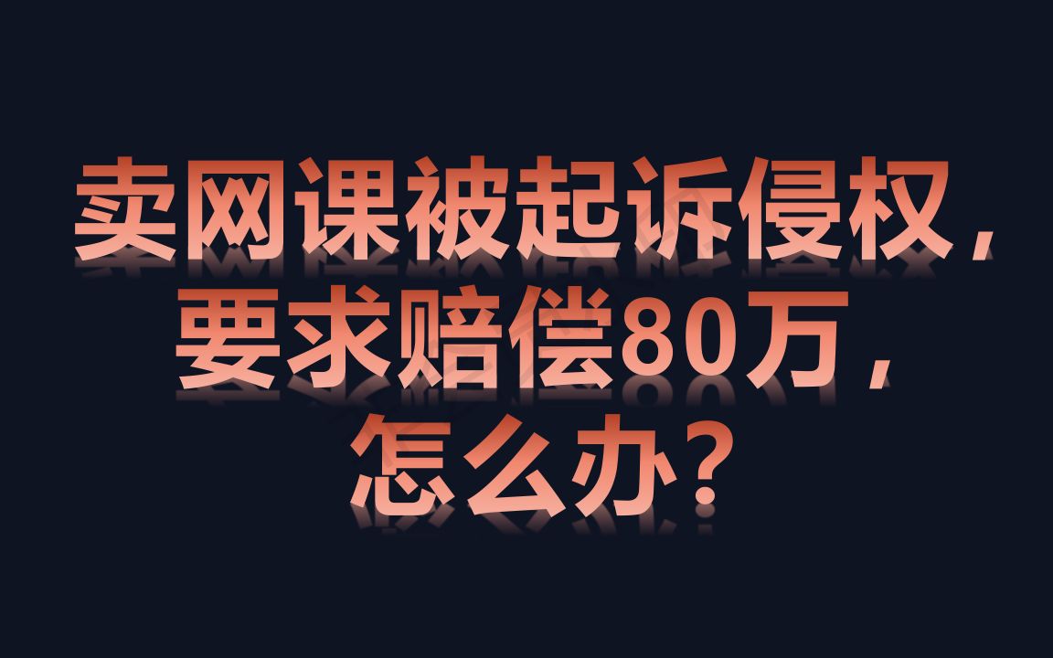 卖网课被告知识产权侵权,要求赔偿80万,怎么办?这个方法,你一定要试一试!哔哩哔哩bilibili