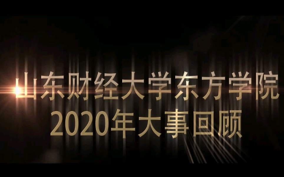 [图]［回顾2020］山东财经大学东方学院2020年大事回顾