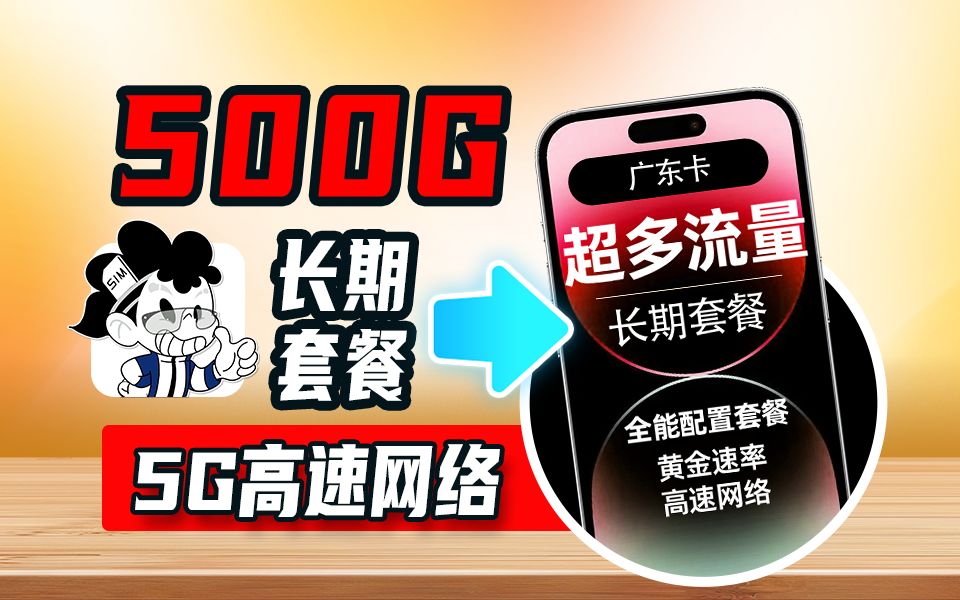 【离谱】价格低于0.1元1G!全国可办理套餐!广东海南江苏手机卡流量卡推荐!!哔哩哔哩bilibili