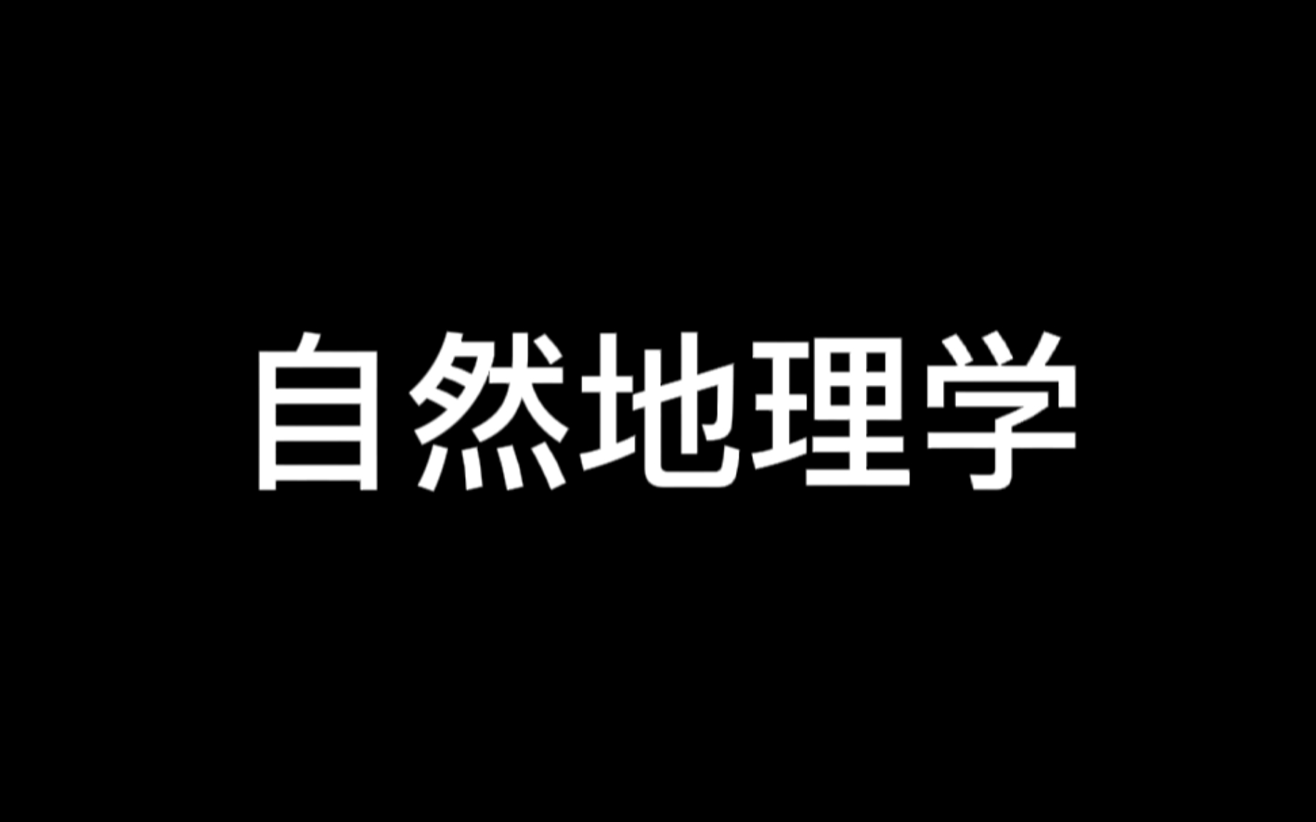 [图]《自然地理学》伍光和