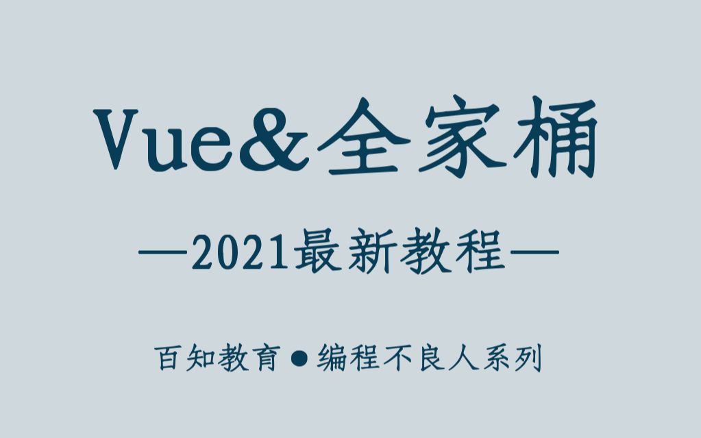 [图]【编程不良人】2021最新Vue全家桶系列教程