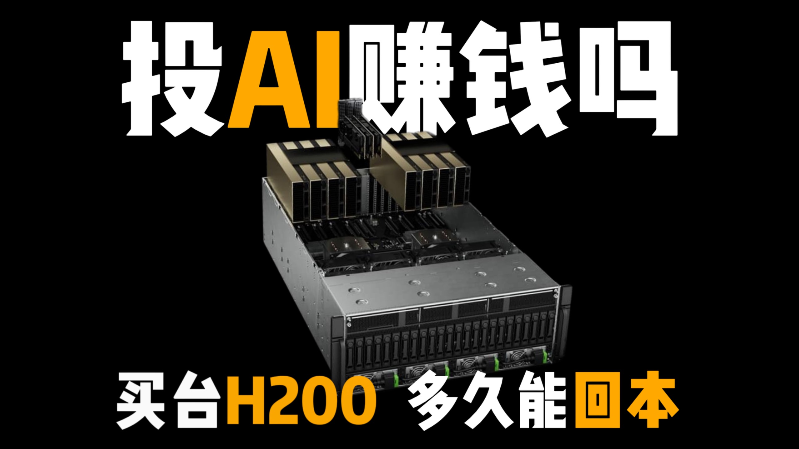 投资AI赚钱嘛?买台H200多久能回本?