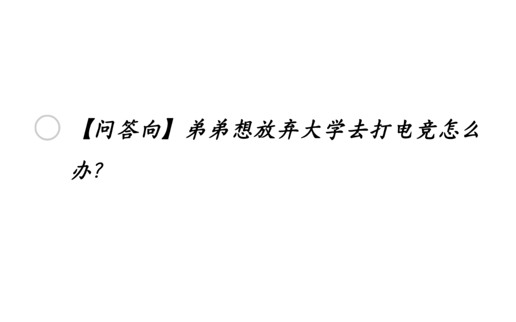 【问答向】弟弟想放弃大学去打电竞怎么办?哔哩哔哩bilibili