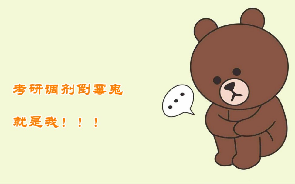 考研调剂倒霉鬼的自述心碎