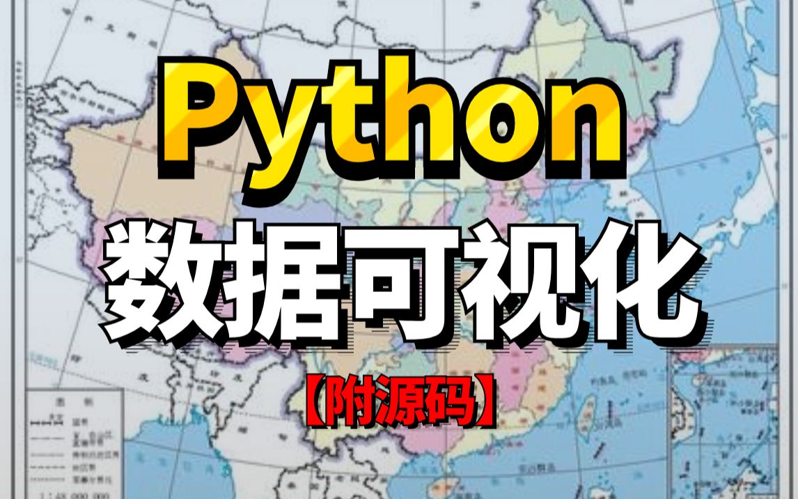 【Python数据可视化】大数据分析 实时抓取数据制作可视化地图 数据可视化案例!!!!哔哩哔哩bilibili