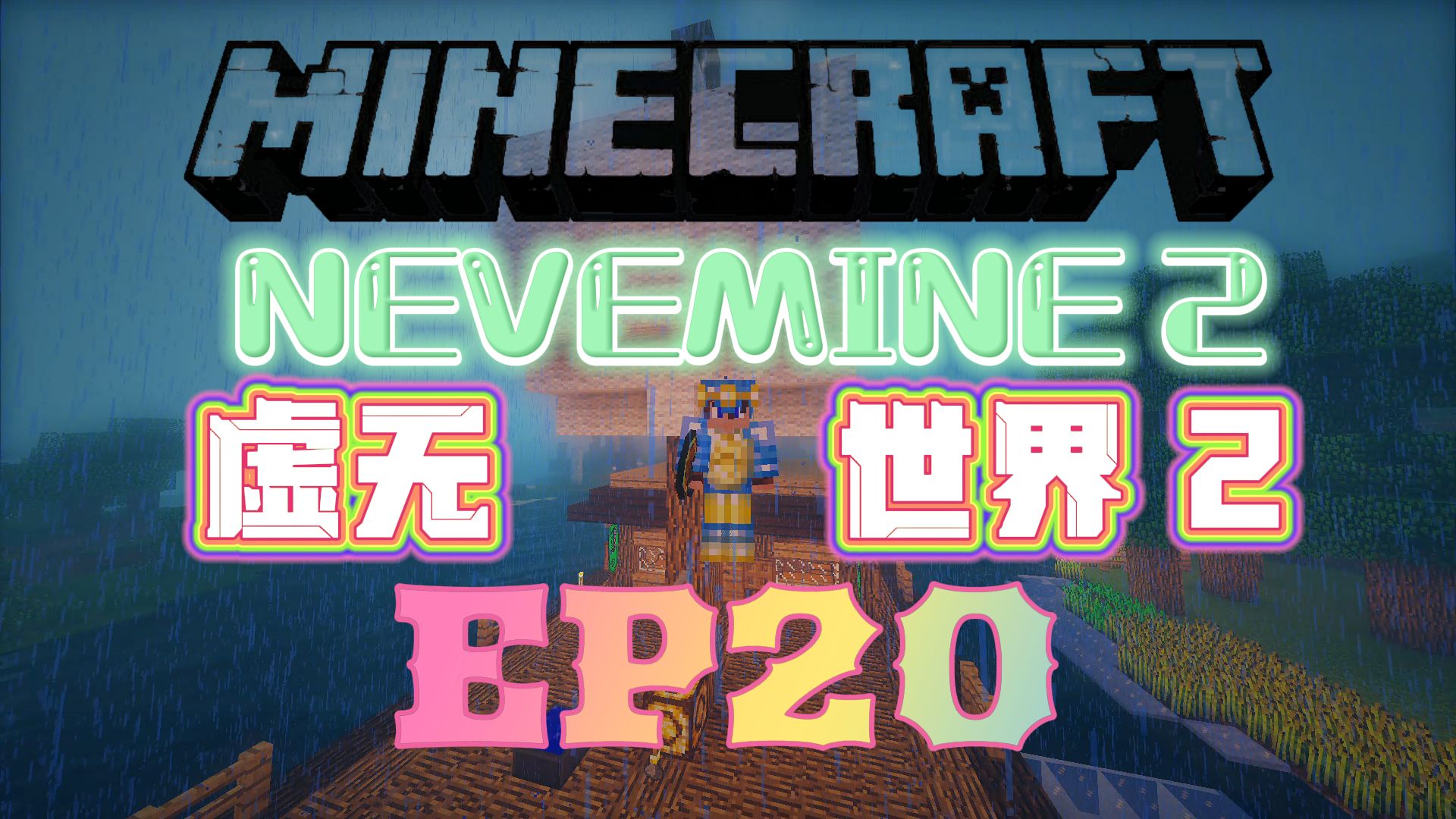 [图]★我的世界★Minecraft《红花的模组生存 虚无世界2 第二十集》