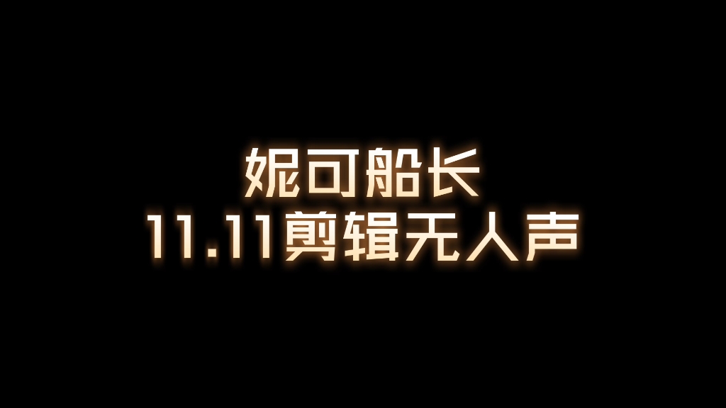 【妮可船长】11.11 剪辑无人声 纯享版