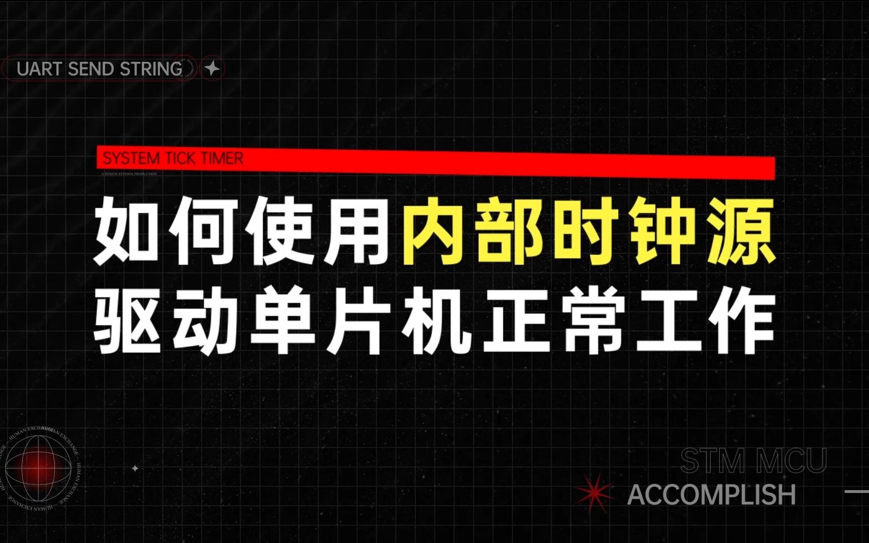 【信盈达】 如何使用内部时钟源驱动单片机正常工作哔哩哔哩bilibili