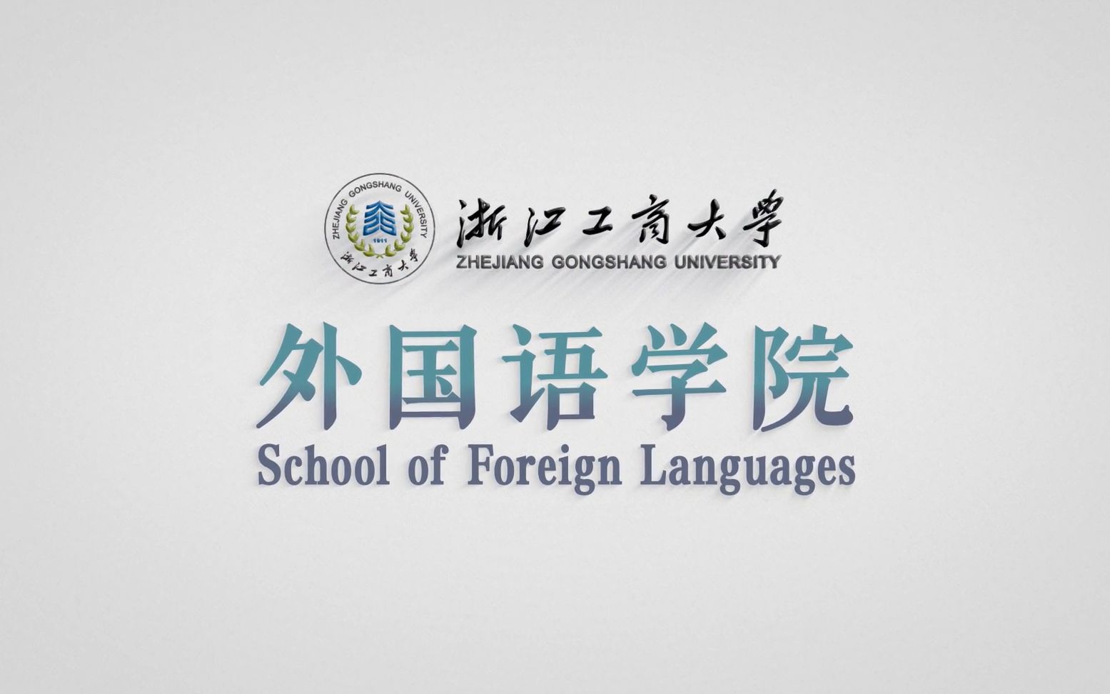 浙江工商大学英语、商务英语、法语专业——培养国际人才的摇篮哔哩哔哩bilibili