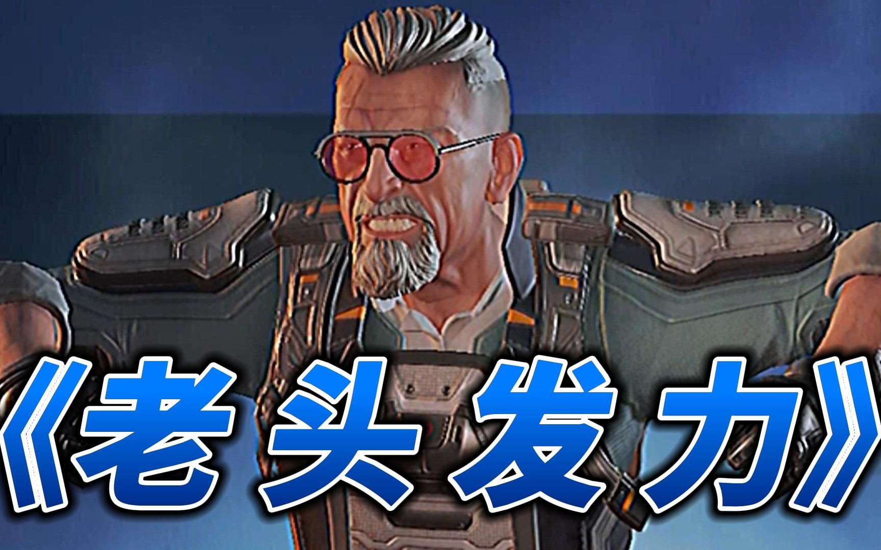 [图]小孩让开！现在是夕阳红时间！【老年APEX】