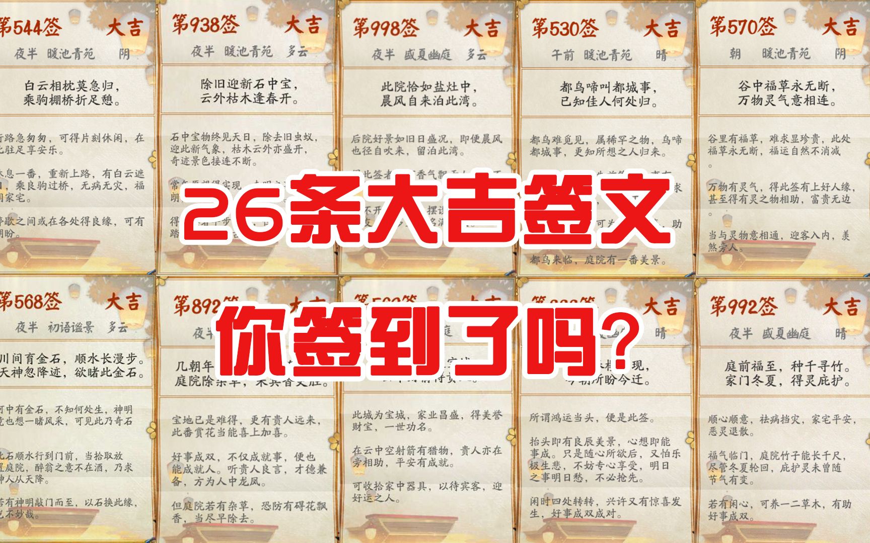 【阴阳师】26条大吉签文,你签到了吗?哔哩哔哩bilibili