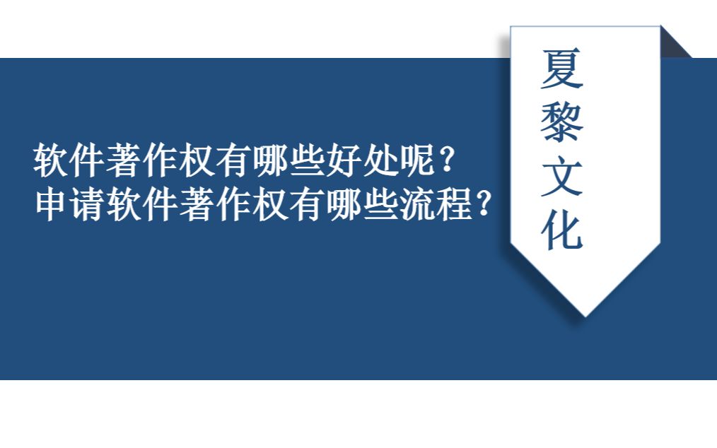 软件著作权有哪些好处呢,申请软件著作权有哪些流程?哔哩哔哩bilibili