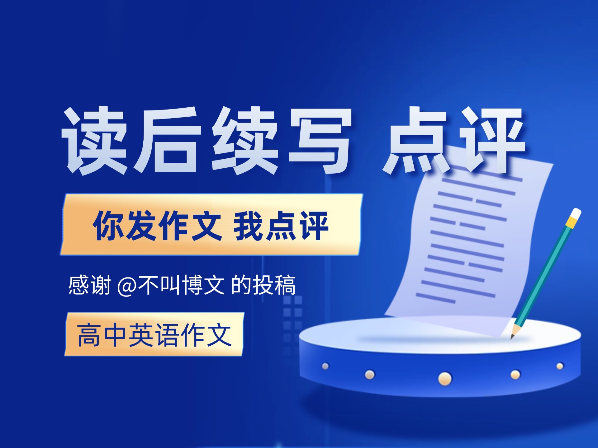 粉丝@不叫博文 读后续写投稿 | 高中英语读后续写点评 本篇读后续写分数19 语法小瑕疵是硬伤 内容和用词特色是优点哔哩哔哩bilibili