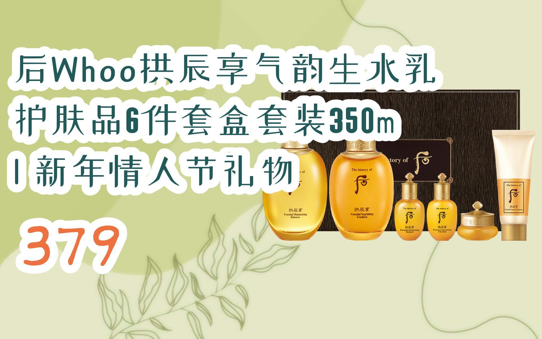 截图扫码有大额优惠】后whoo拱辰享气韵生水乳护肤品6件套盒套装350ml