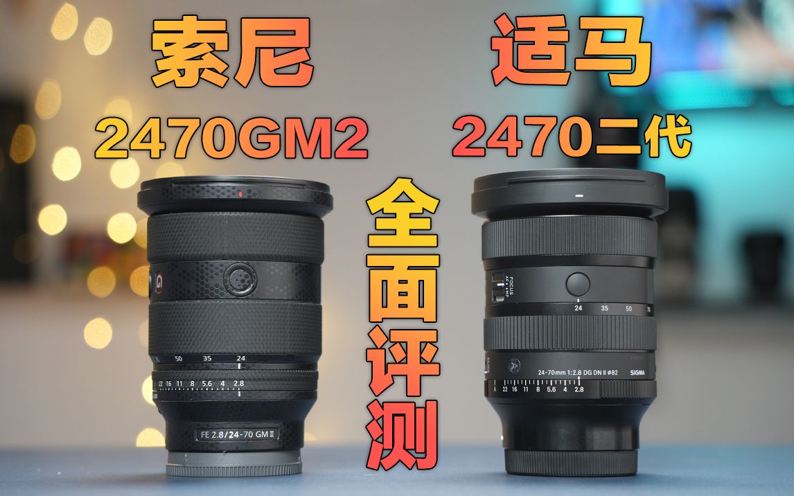 不再"健身"!适马2470dgdn二代 vs 索尼2470gm2 全面评测!