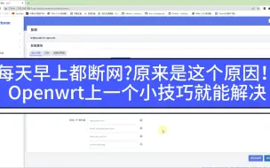 Download Video: Openwrt软路由每天早上都断网？原来是这个原因，电犀牛一个小技巧搞定！！！