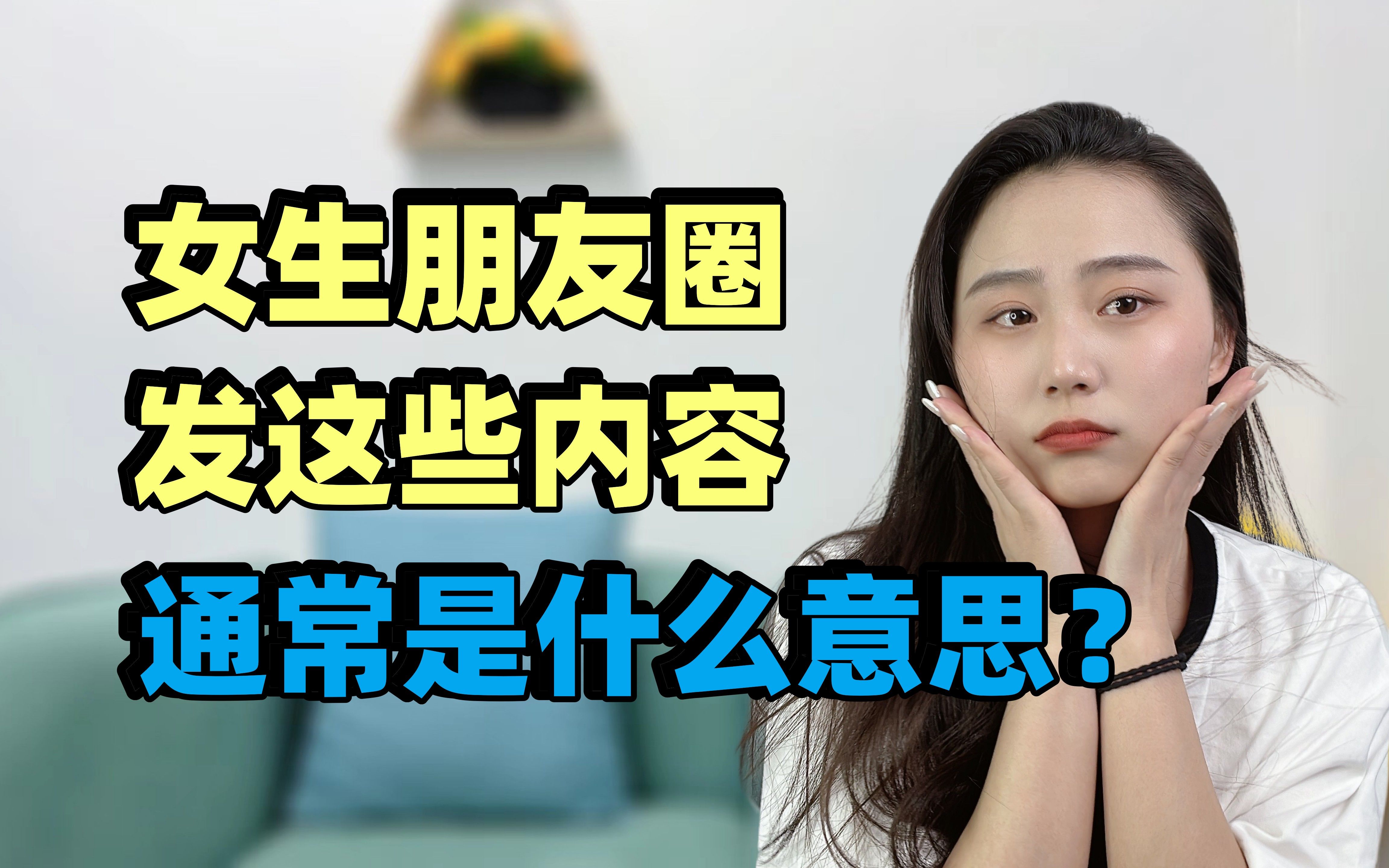 女生朋友圈发这些内容,通常是什么意思?哔哩哔哩bilibili