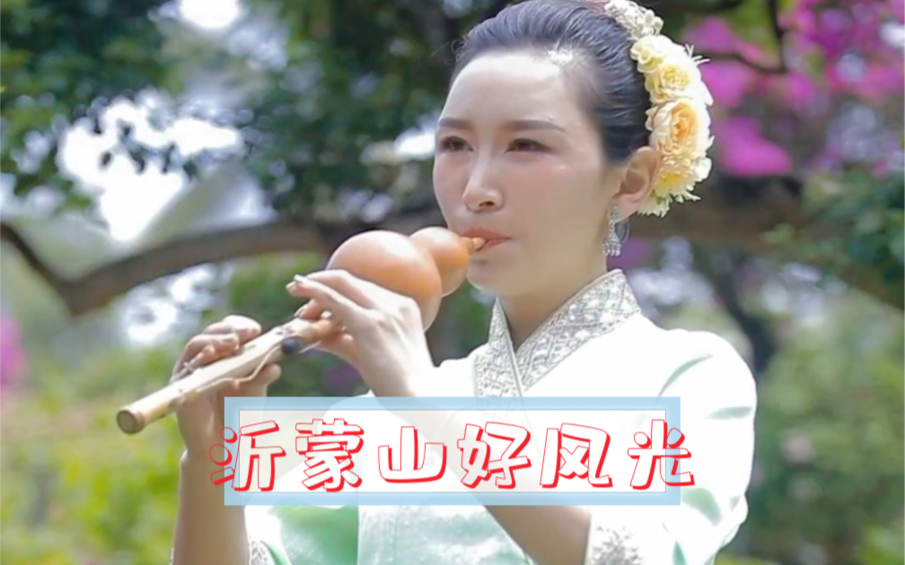活动作品第4集沂蒙山好风光葫芦丝王娟葫芦丝