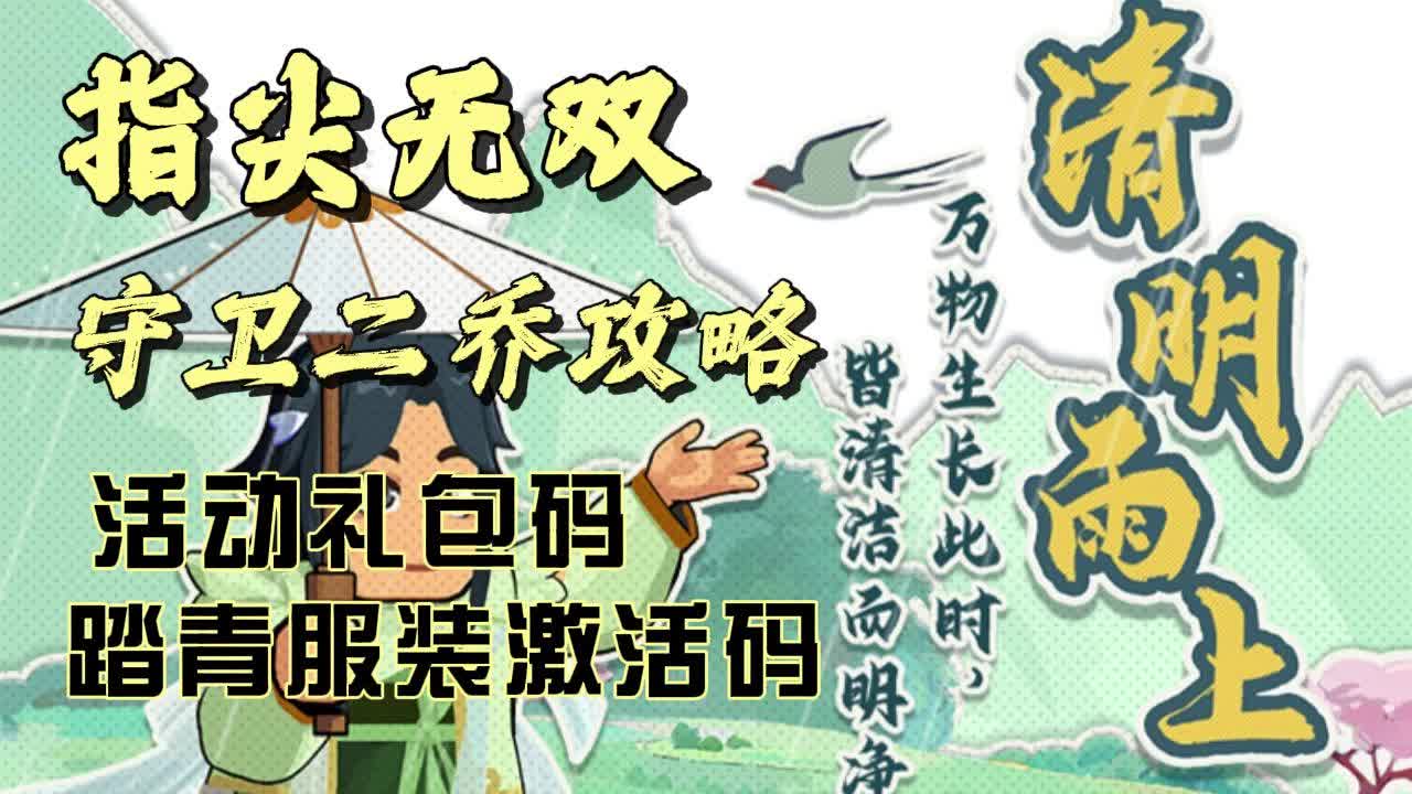 [图]《指尖无双》守卫二乔攻略 活动礼包码(踏青服装激活码) CDK分享