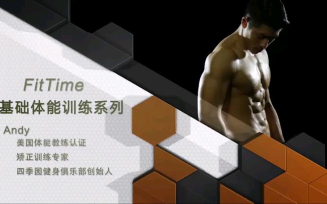 FitTime基础体能训练 线上体育课哔哩哔哩bilibili