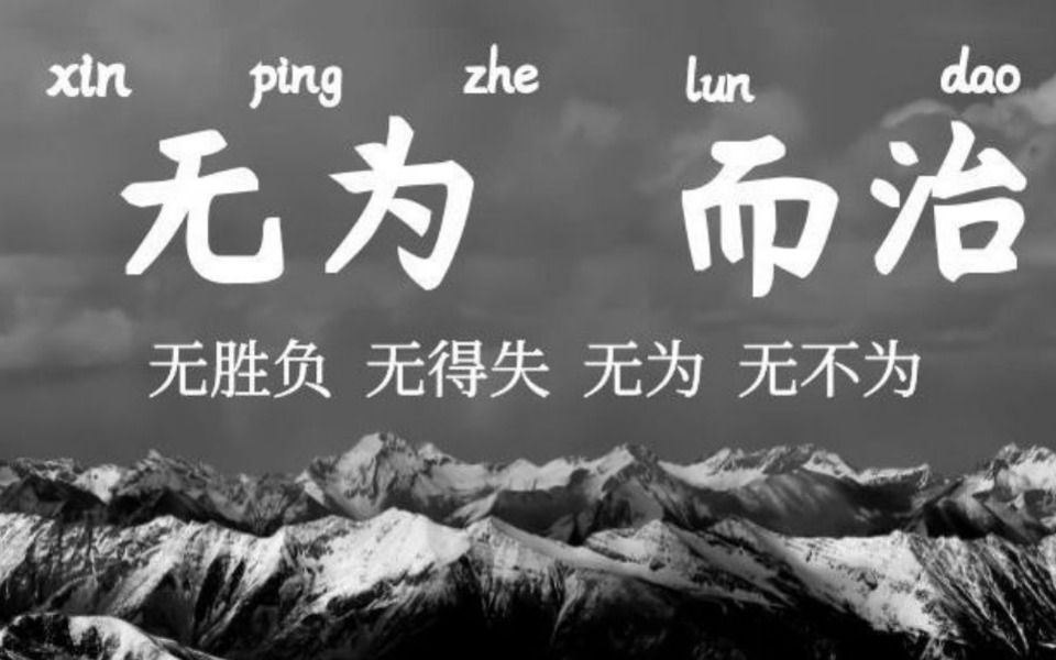 无为而治,核心是什么?道法自然?