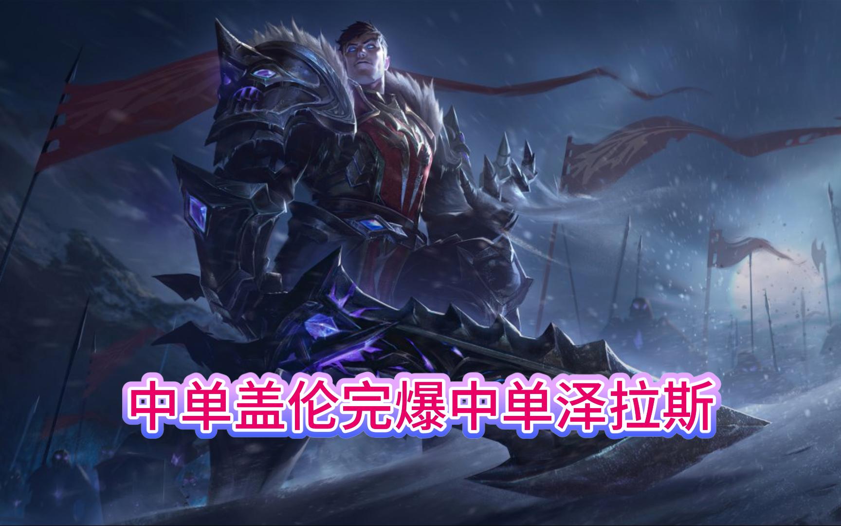 中单盖伦对线中单泽拉斯,10-3结束游戏;强势压了2级
