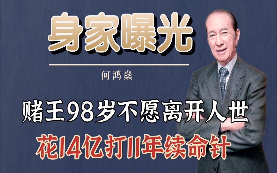 [图]赌王98岁不愿离开人世，花14亿打11年续命针