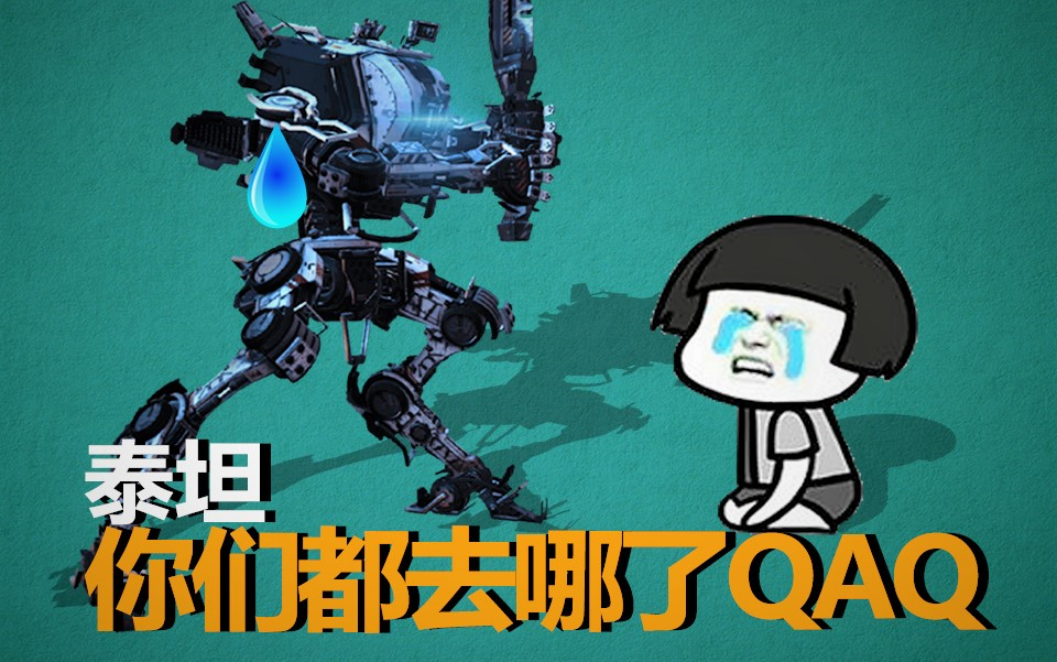 泰坦陨落2铁驭31杀泰坦0杀07