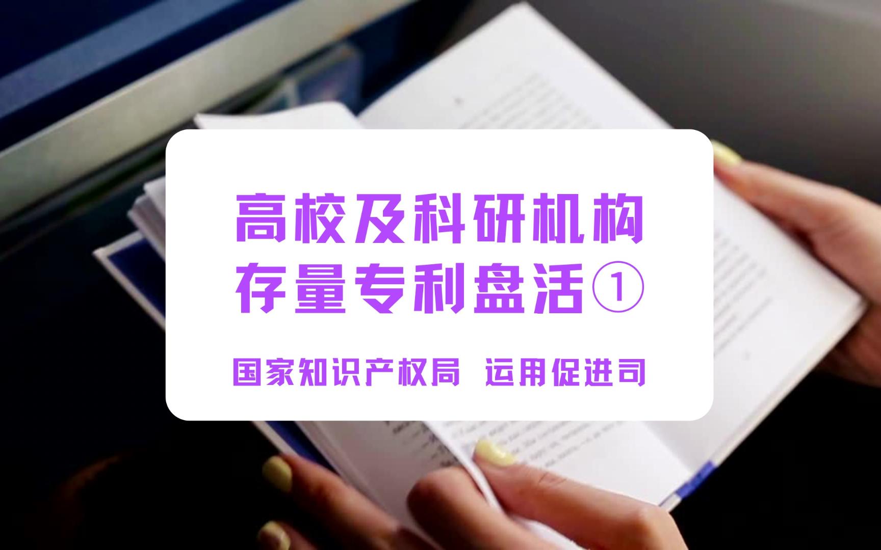 上新!《高校及科研机构存量专利盘活》第一部分,国家知识产权局运用促进司专业讲解~!哔哩哔哩bilibili