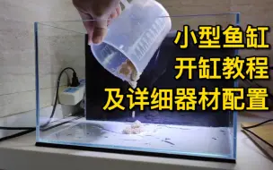 Descargar video: 小型鱼缸开缸教程，用到的所有器材都详细记录在这，好看