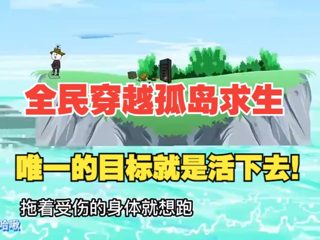 【全民穿越孤岛求生】一夜之间全民穿越到了孤岛,周边危机四伏,缺少物资,大家都在疯狂求生,而我却在荒岛养生!哔哩哔哩bilibili