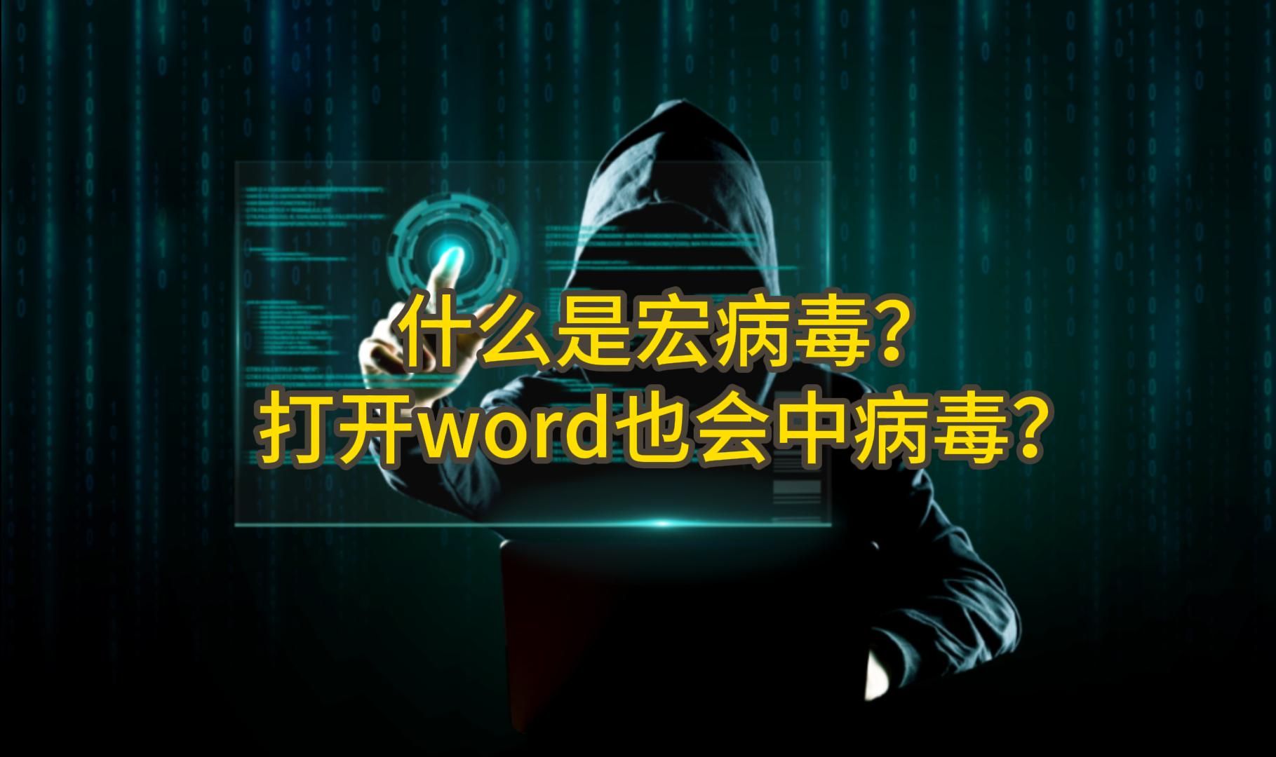 你知道什么是宏病毒吗?打开word也会中病毒!哔哩哔哩bilibili