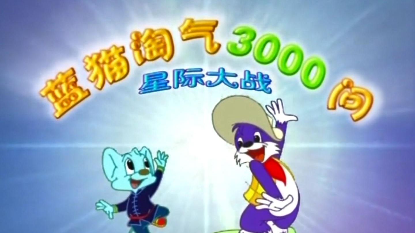 蓝猫淘气3000问星际大战主题曲