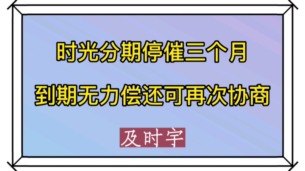 时光分期协商还款,停催三个月.哔哩哔哩bilibili