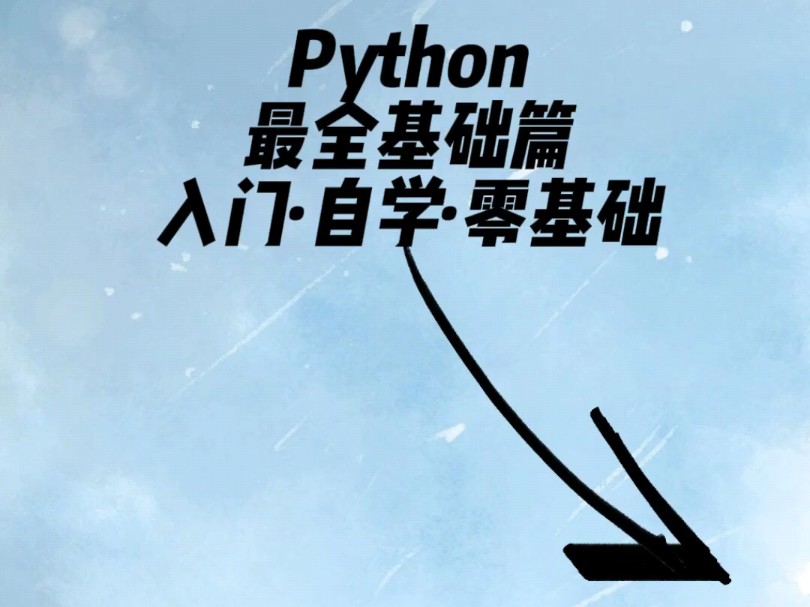 Python最全基础篇入门ⷨ‡ꥭ悷零基础哔哩哔哩bilibili