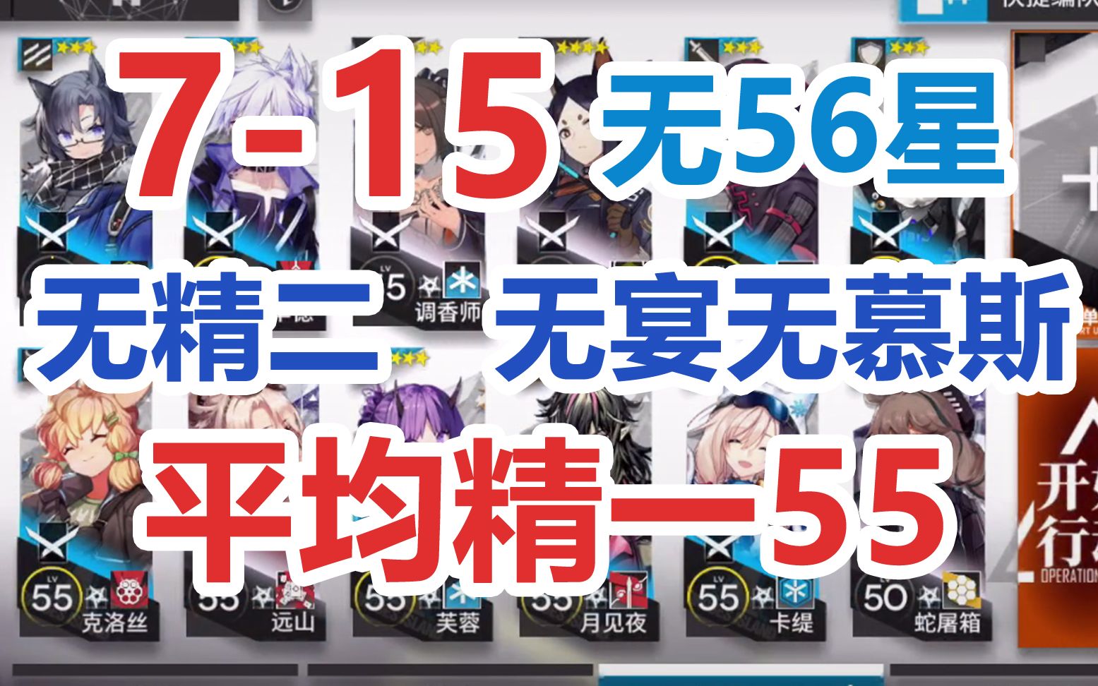 [图]【明日方舟】7-15低配攻略 【无五六星 无精二】平均精一55【无宴无慕斯】超低配 超好抄 平民攻略 难民攻略「第七章苦难摇篮」攻略分集