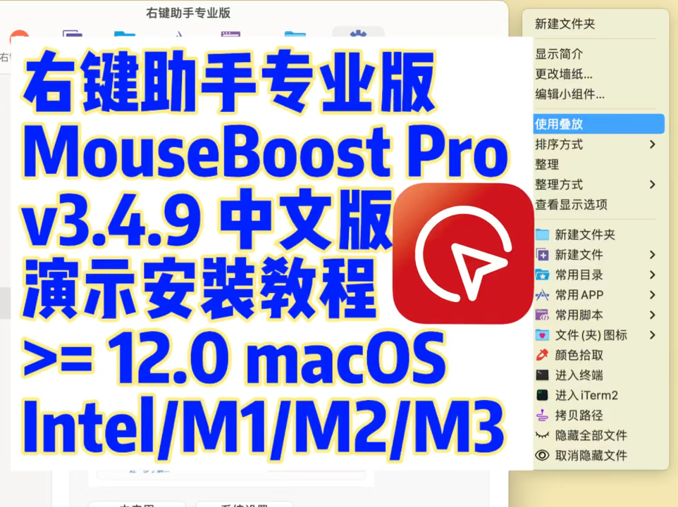 右键助手专业版MouseBoost Pro v3.4.9 for Mac 让你的右键和win一样丰富哔哩哔哩bilibili