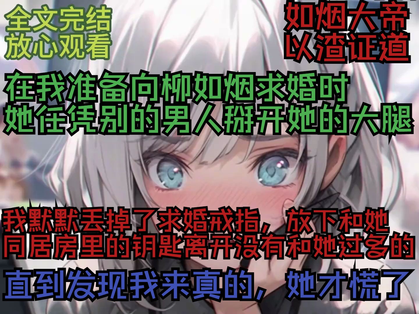 [图](全文完结，放心食用)和柳如烟交往九周年，她任凭别掰开了她的大腿，我没有和她有过多的争论，默默丢掉了刚买的求婚戒指，放下了我们同居房的钥匙！最后她慌了我却来真的