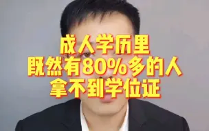 Download Video: 成人学历里，既然有80%的人拿不到学位证！？