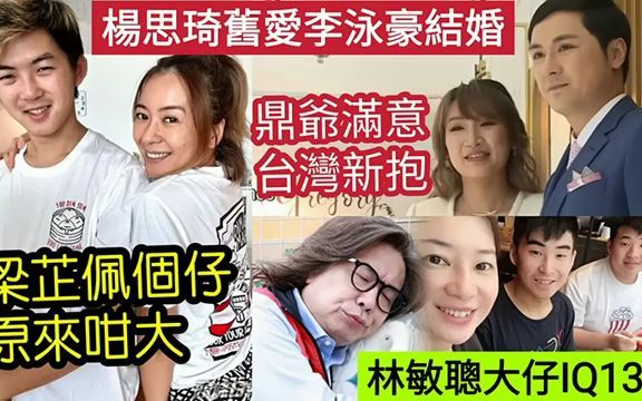 杨思琦输了!旧爱李泳豪结婚 李家鼎好满意!林敏聪大仔「IQ130」前妻带2子「改嫁做阔太」原来「梁芷佩个仔」入大学了.哔哩哔哩bilibili